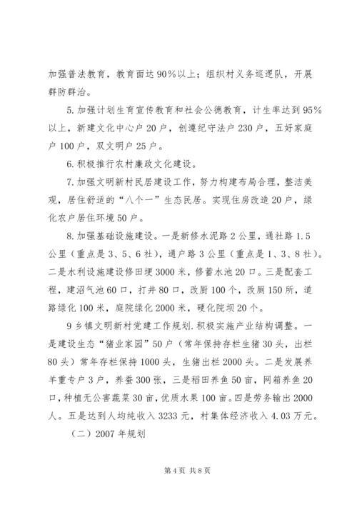 乡镇文明新村党建工作规划.docx