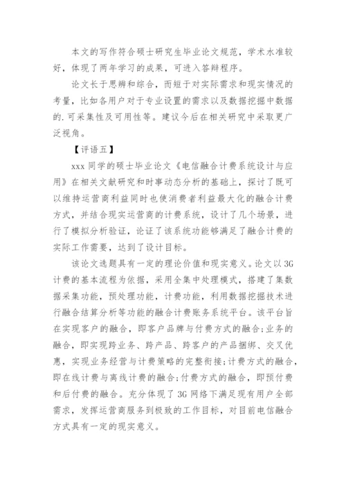 导师对论文的学术评语精选.docx