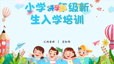 蓝色卡通风新生入学培训PPT课件开学