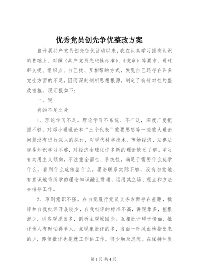 优秀党员创先争优整改方案.docx
