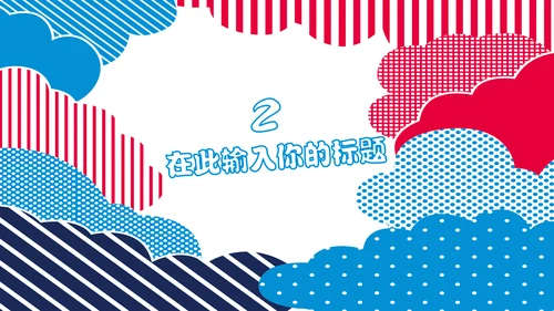 多彩可爱卡通小熊营销方案通用PPT模板