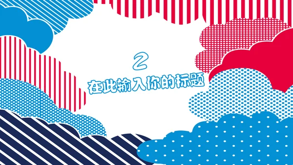 多彩可爱卡通小熊营销方案通用PPT模板