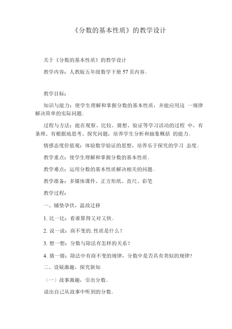 《分数的基本性质》的教学设计.docx