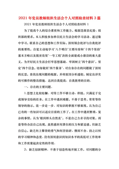 2021年党员教师组织生活会个人对照检查材料3篇.docx