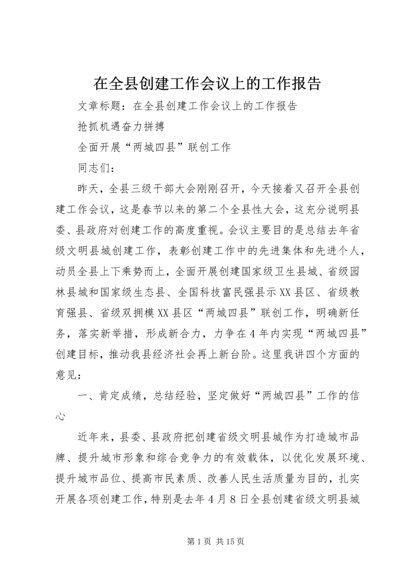 在全县创建工作会议上的工作报告 (3).docx