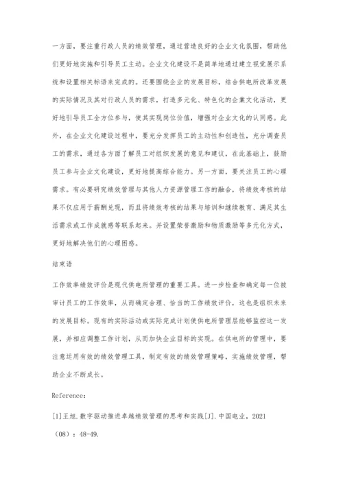 供电所绩效管理的实践与探索.docx