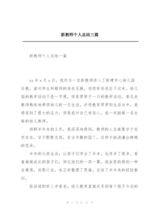 新教师个人总结三篇.docx