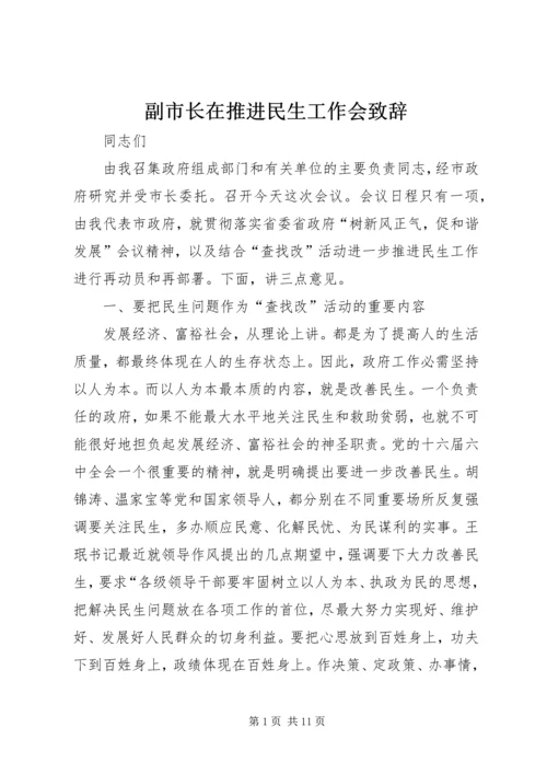 副市长在推进民生工作会致辞.docx