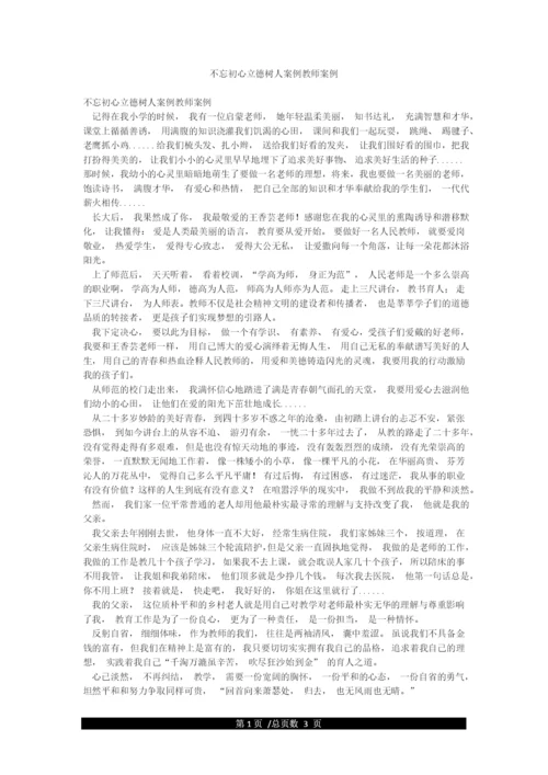 不忘初心立德树人案例教师案例.docx