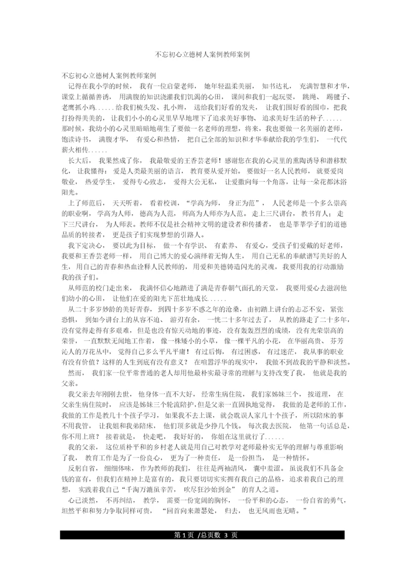 不忘初心立德树人案例教师案例.docx