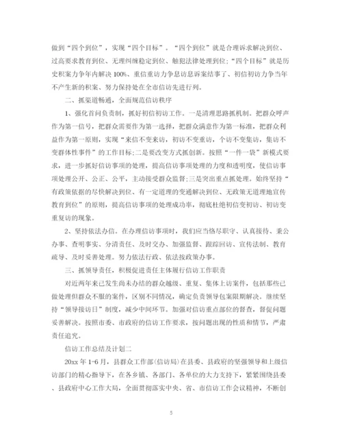精编之信访工作总结及计划范文.docx
