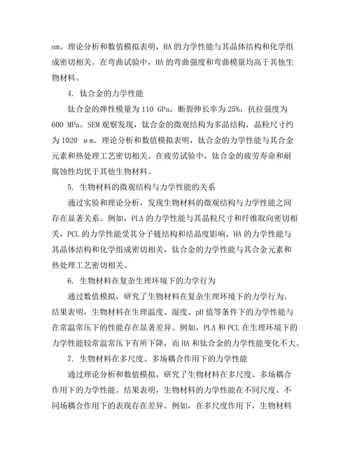 生物材料的力学性能与应用研究