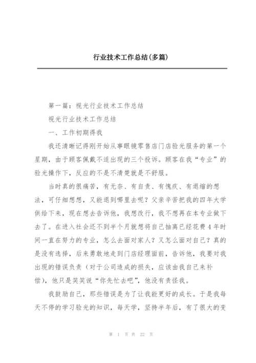 行业技术工作总结(多篇).docx