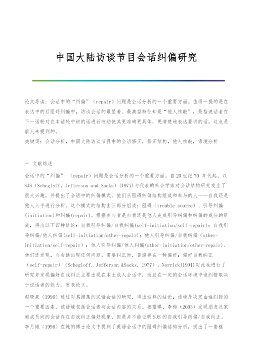 中国大陆访谈节目会话纠偏研究.docx