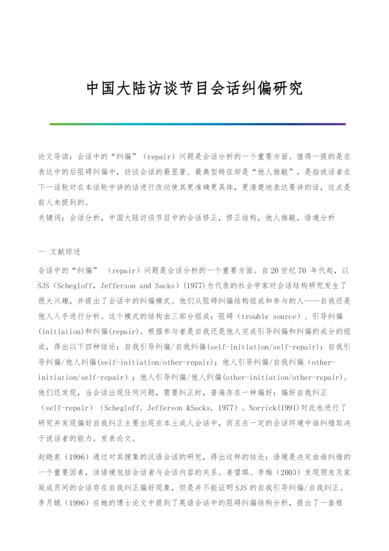 中国大陆访谈节目会话纠偏研究.docx