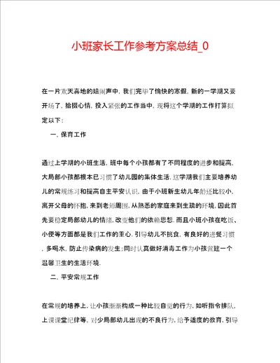 小班家长工作参考计划总结0