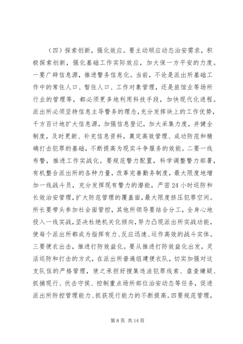 关于切实加强派出所基础工作的现实思考.docx