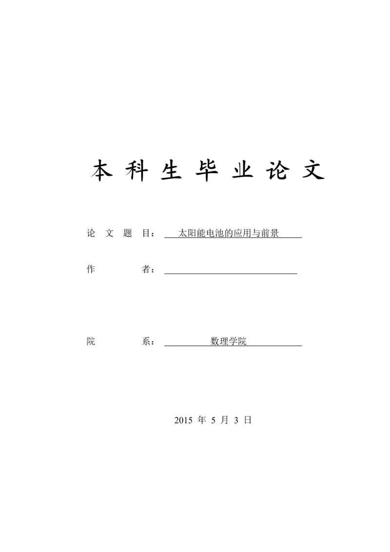 学位论文-—太阳能电池的应用与前景.docx