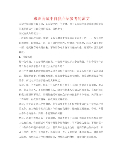 精编求职面试中自我介绍参考的范文.docx