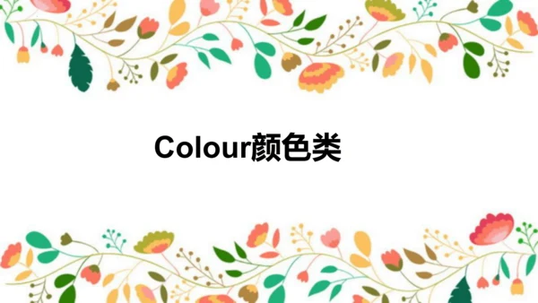人教新起点一年级下册英语 开学第一节课 课件