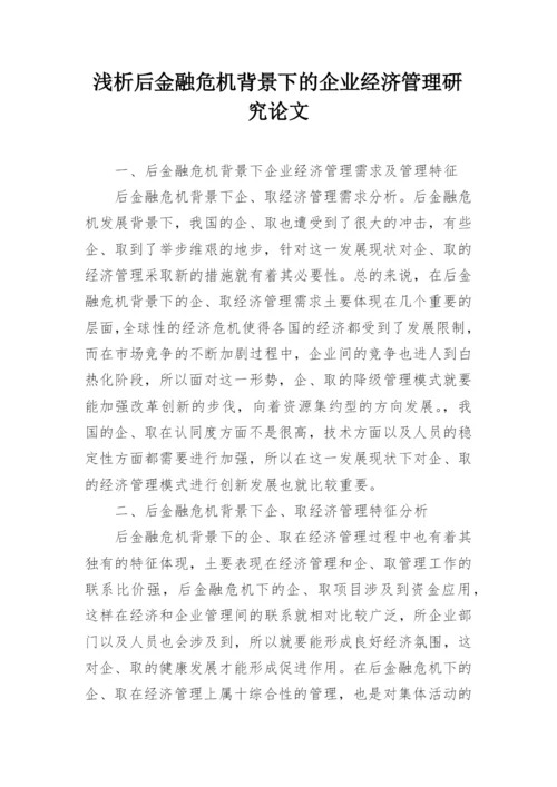 浅析后金融危机背景下的企业经济管理研究论文.docx