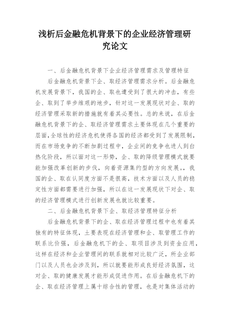 浅析后金融危机背景下的企业经济管理研究论文.docx