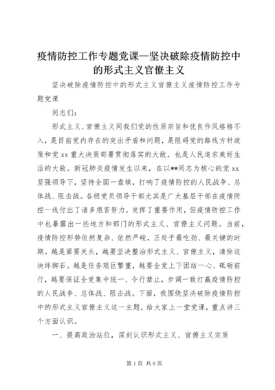 疫情防控工作专题党课—坚决破除疫情防控中的形式主义官僚主义.docx