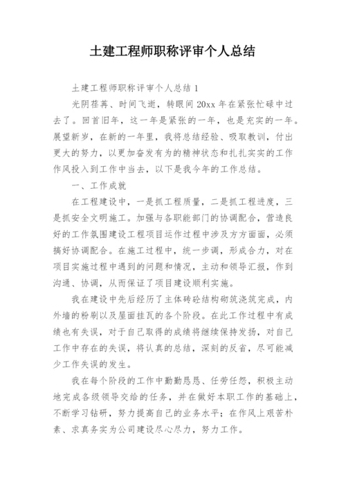 土建工程师职称评审个人总结.docx