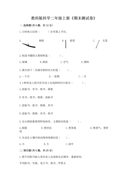 教科版科学二年级上册《期末测试卷》附参考答案（预热题）.docx