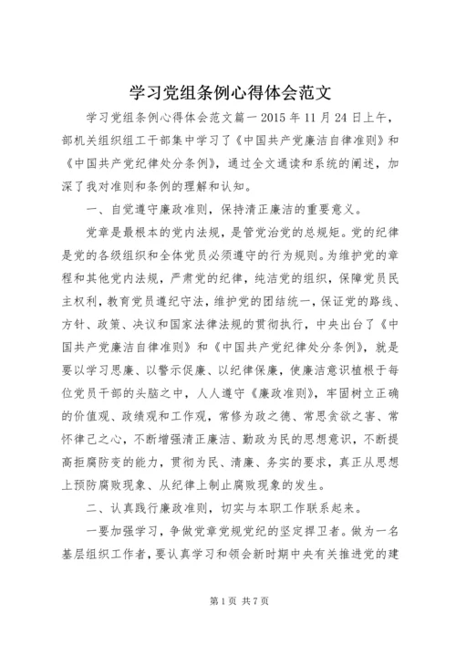 学习党组条例心得体会范文.docx