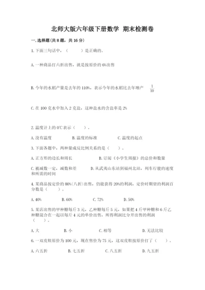 北师大版六年级下册数学 期末检测卷附完整答案（考点梳理）.docx