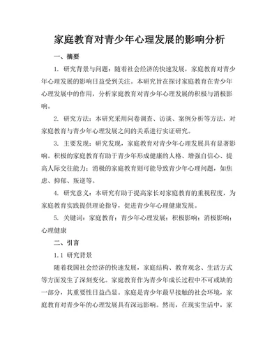 家庭教育对青少年心理发展的影响分析