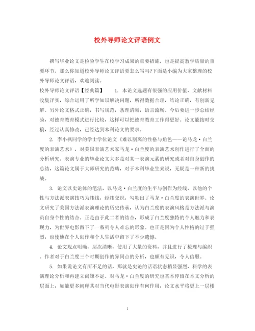2023年校外导师论文评语例文.docx