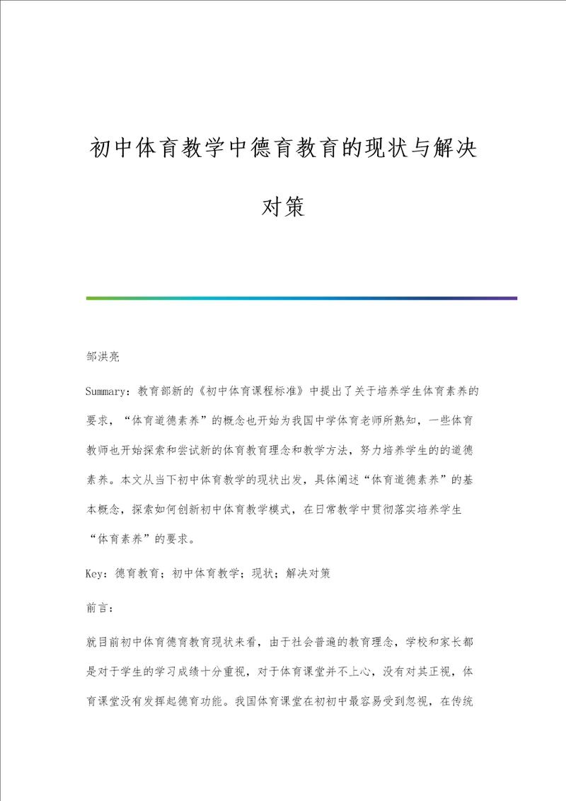 初中体育教学中德育教育的现状与解决对策