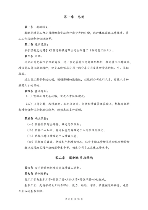 21-【实例】信息科技公司薪酬管理制度.docx