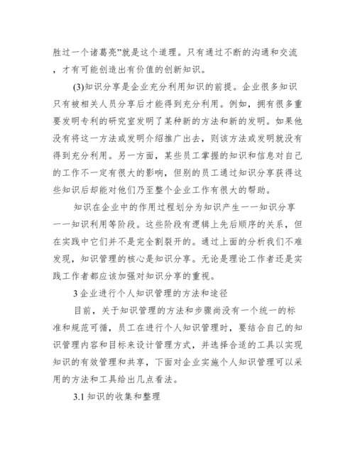 知识分享实现管理核心论文.docx