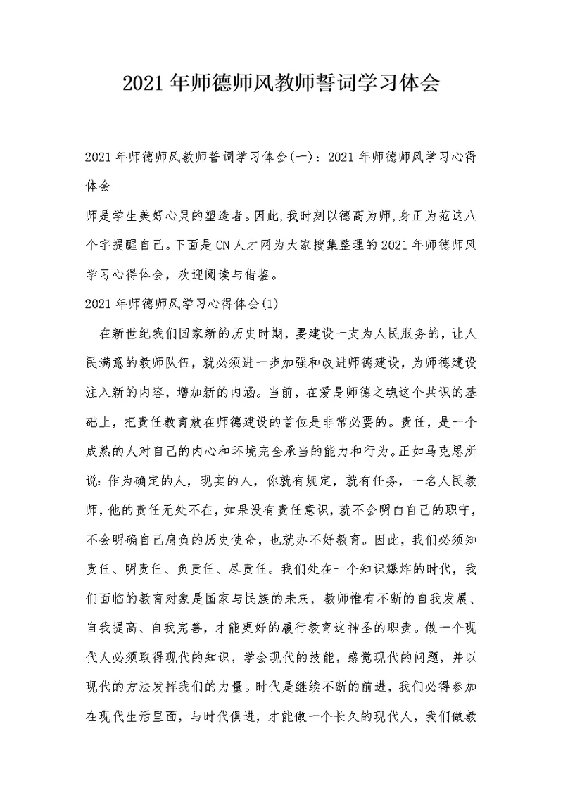 2021年师德师风教师誓词学习体会