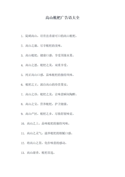 高山枇杷广告语大全