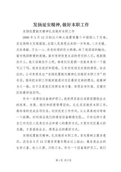 发扬延安精神,做好本职工作 (5).docx