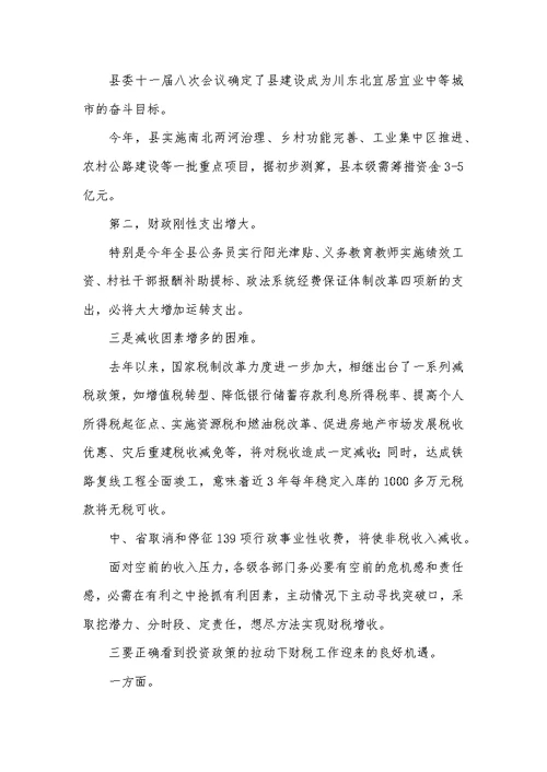 财政税收暨环境综治会议发言