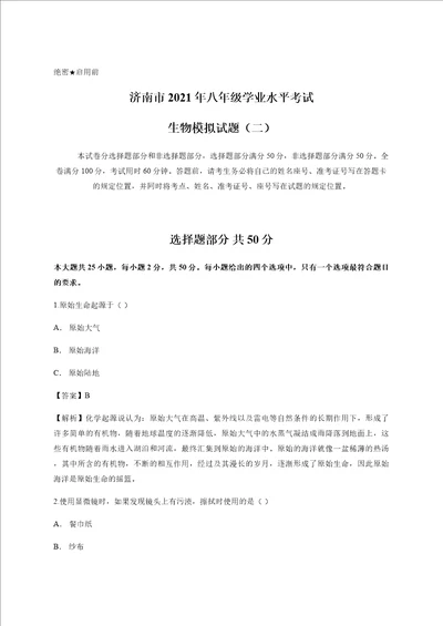 济南市2021年八年级学业水平考试生物模拟试题二教师版