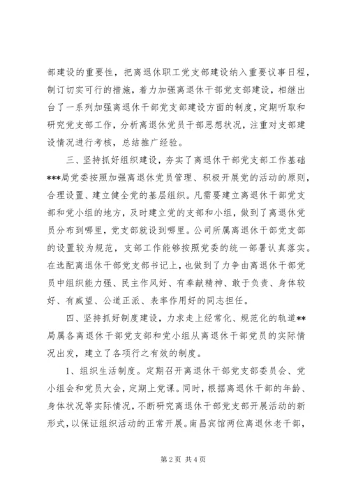 离退休干部党支部建设调研报告 (5).docx