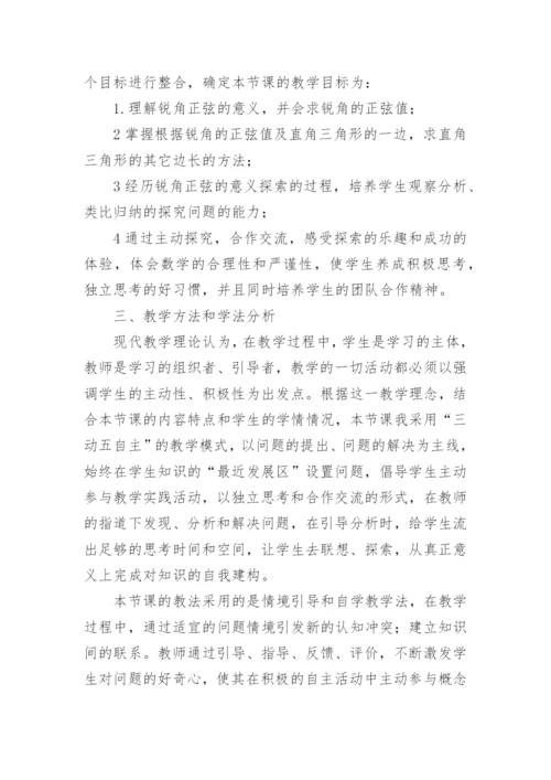 锐角三角函数_正弦说课稿.docx