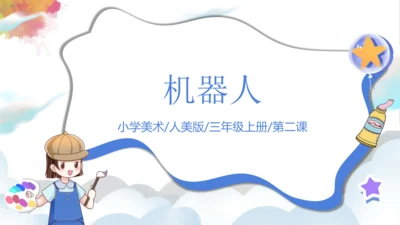 第二课《机器人》课件