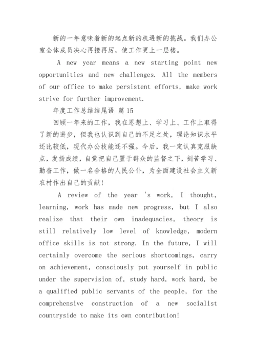 年度工作总结结尾语_1.docx