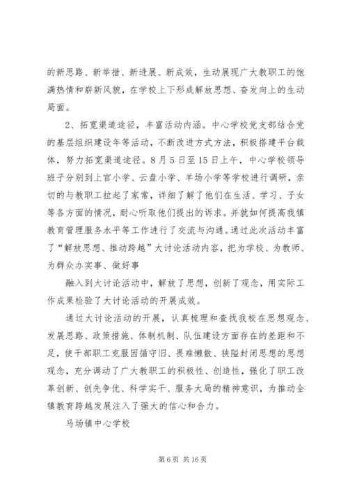 某县教育系统“解放思想、推动跨越”大讨论活动学习计划.docx