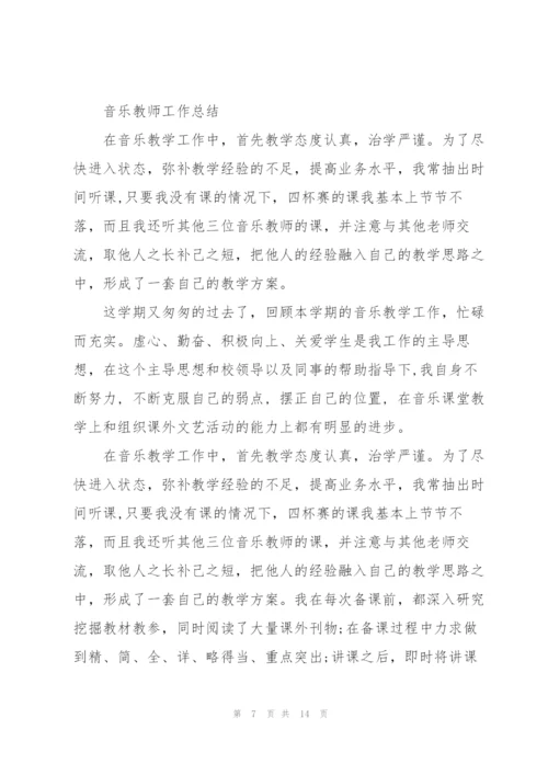音乐教师专业成长工作总结.docx