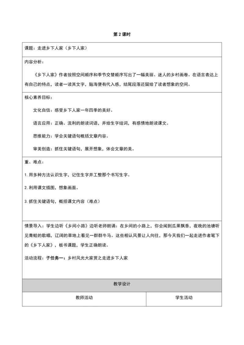 第一单元第二课时大单元子任务一走进乡下人家