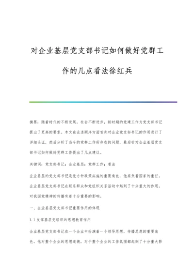 对企业基层党支部书记如何做好党群工作的几点看法徐红兵.docx