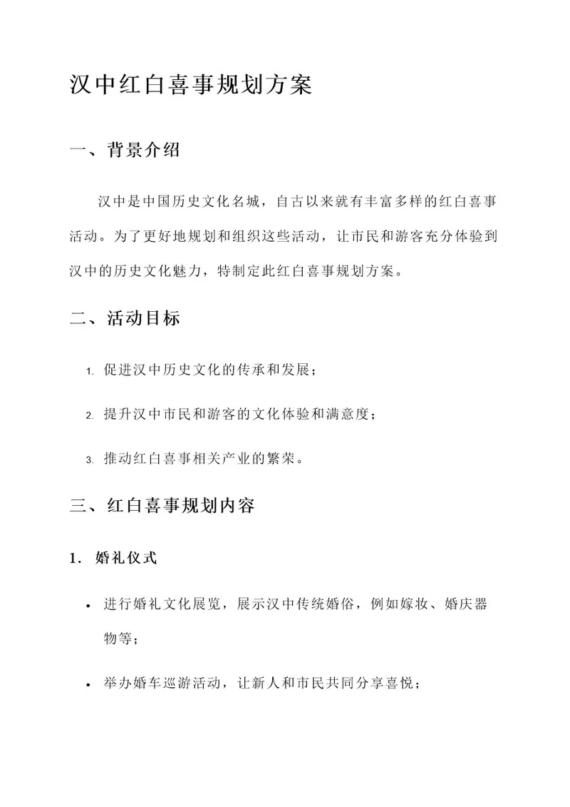 汉中红白喜事规划方案